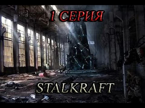 Видео: Такого вы ещё не видели!! S.T.A.L.C.R.A.F.T. Новое увлекательное прохождения 1 Серия!