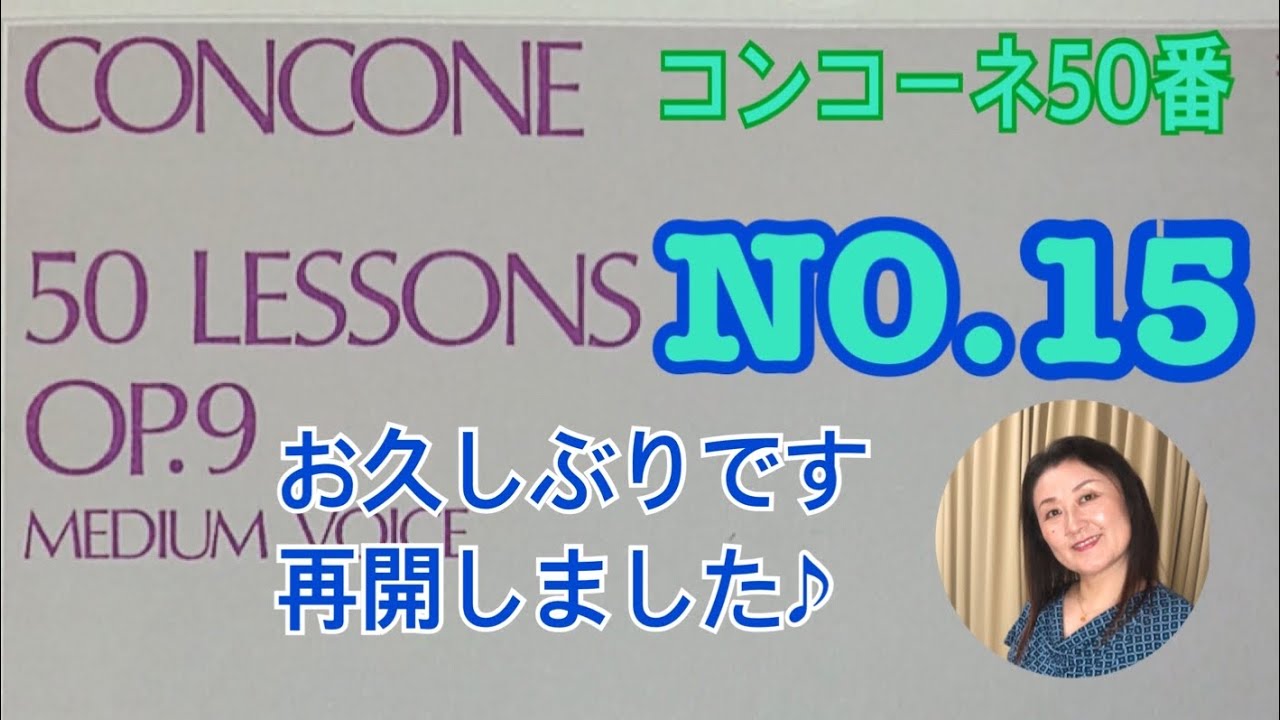 concone50-15 お久しぶりですコンコーネ。皆様のコメントに励まされ再開しました。母音唱。2通りの旋律両方収録。音楽教室で30年教えて来たからこそ分かる解説付！これを見てからレッスンに行こう。