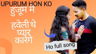 hujum me haveli the /new Ho Munda full song 2023/ Sunil and Sunita barjo/upurum/hon /ko