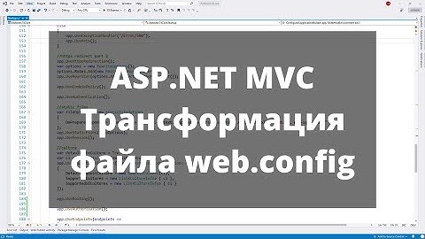 ASP.NET MVC. Трансформация файла web.config