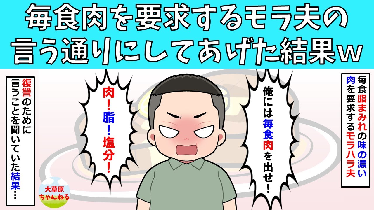 【スッキリ】毎食肉を要求するモラハラ夫の言う通りにしてあげた結果ｗ【修羅場】