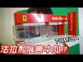 【阿金生活】TOMICA 台灣買不到的法拉利展售中心!!一次可以停4台超跑