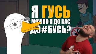 КУПЛИНОВ СТАЛ ГУСЕМ |Анимация про Куплинова| Untitled Goose Game | РЕАКЦИЯ НА Smart Bird Show