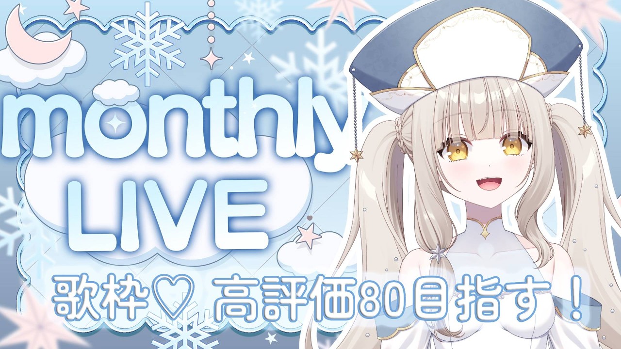 【#歌枠 / KARAOKE 】初見さん大歓迎！✨高評価80を目指します！（monthlylive2606）【#新人VTuber #白星ゆのん #vtuber 】