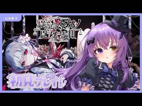 【 魔法少女ノ魔女裁判 】ずっと気になっていたまのさば初見プレイ #10 【 vtuber 】