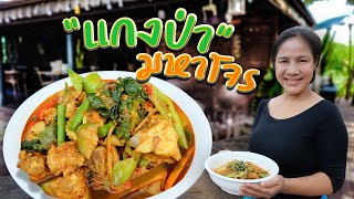 EP. 37 แกงป่ามหาโจรสูตรเด็ดพร้อมเคล็ดลับการปรุงรสให้จัดจ้าน เทคนิคทำไก่นุ่มผักก็ไม่ดำ | กับข้าวกับตา