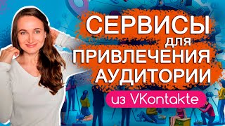 Сервисы для привлечения аудитории во VKontakte