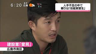 人手不足の中で「外国人技能実習制度」は今…／広島テレビ