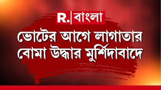 ভোটের আগে লাগাতার বোমা উদ্ধার মুর্শিদাবাদে। ডোমকলের তিন জায়গা থেকে বোমা উদ্ধার｜Republic Bangla