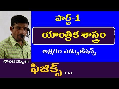 యాంత్రిక శాస్త్రం-పార్ట్ 1 || Physics Classes in Telugu || Appsc Tspsc RRB SSC Police Group 1 2 3