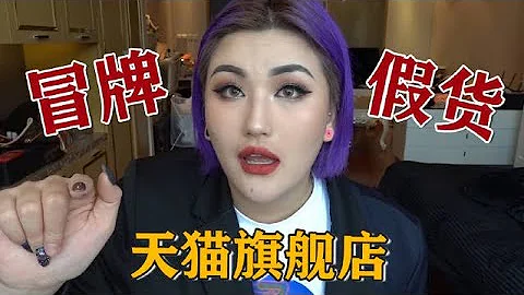 【揭秘】冒牌天猫旗舰店大揭秘！居然有假货？！｜道上都叫我赤木刚宪 - 天天要闻