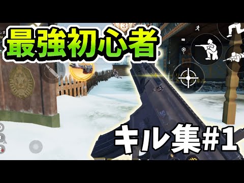 【codモバイル】最強初心者！？いえ、ただの強武器厨です。キル集＃1