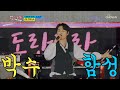 파도파도 끝이 없는 우물 같은 매력😎 희재 ‘자기야’♪ TV CHOSUN 210707 방송  | [뽕숭아학당] 58회 | TV조선