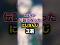 祝️140万回再生!!初配信が伝説になったにじさんじ3選 youtuber#vtuber#雑学#豆知識