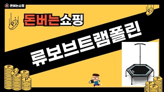 류보브트램폴린 사용 후기 및 리뷰 영상 분석