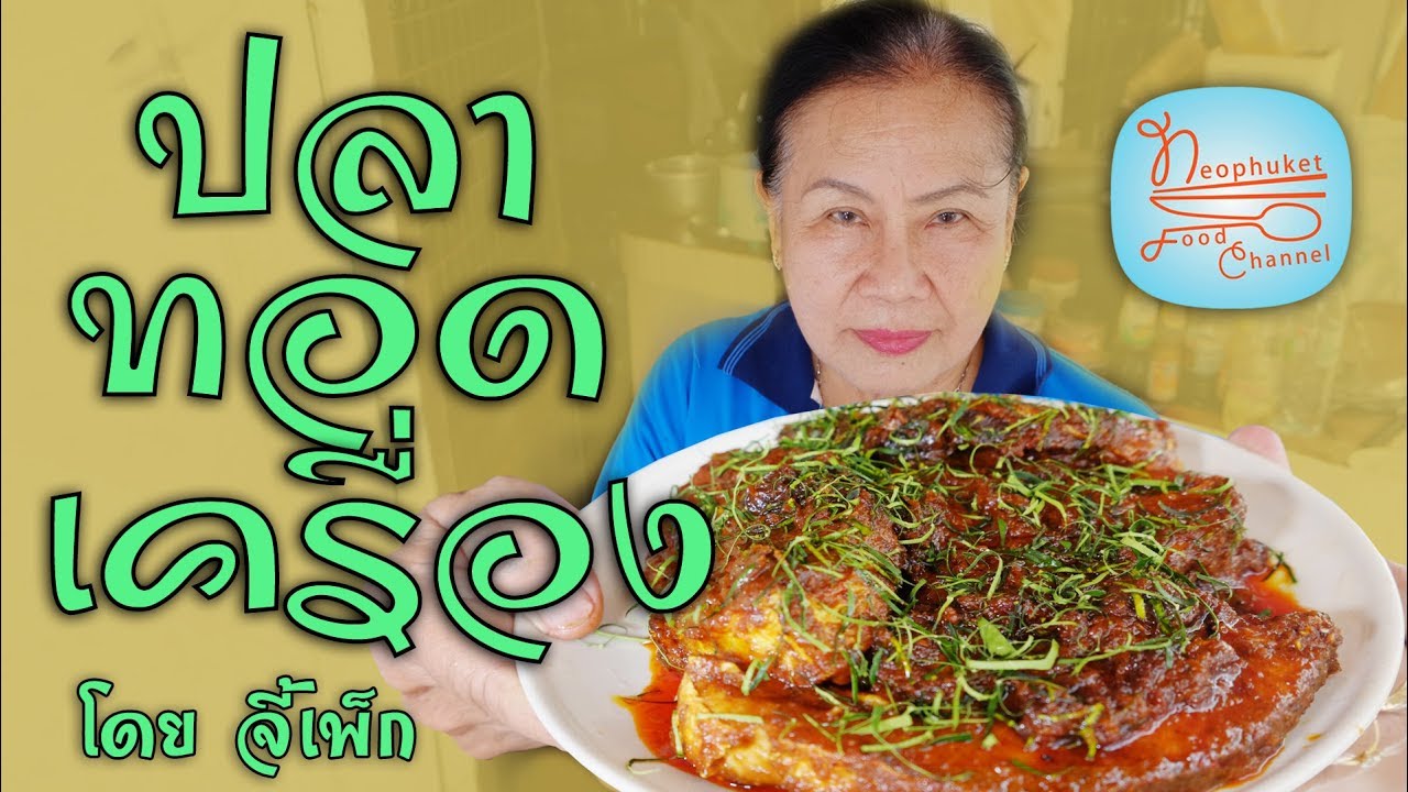 ปลาทอดเครื่อง อร่อยสะใจแบบระเบิดเถิดเทิง | โดยจี้เพ็ก