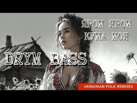 Яром яром кума моя Ukrainian Folk Remixes DrymBass 