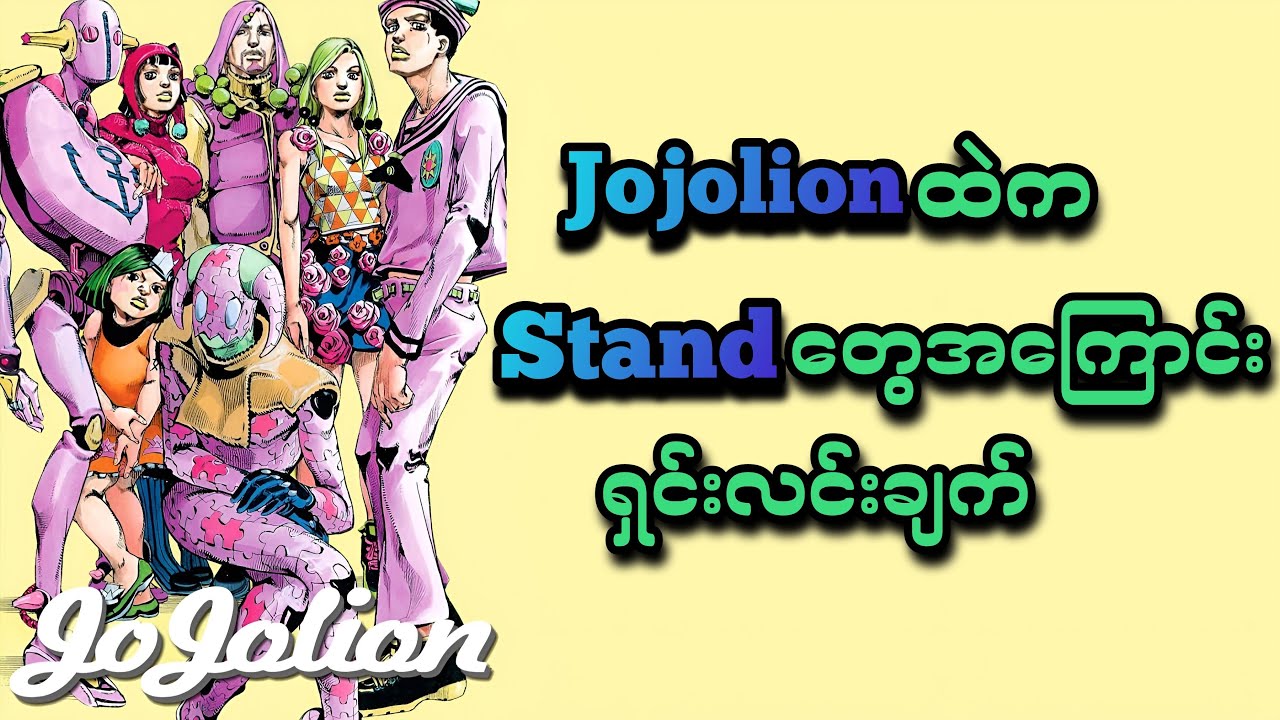Jojolion-ထဲကStandတွေအကြောင်းရှင်းလင်းချက်