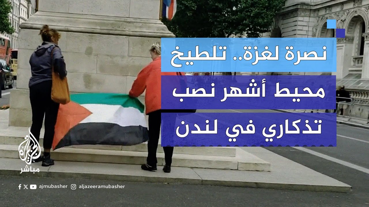 مطالبين بوقف الإبادة في غزة.. شابتان تلطخان محيط نصب لضحايا الحرب العالمية الأولى في لندن