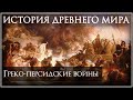 Как греки и персы воевали друг с другом