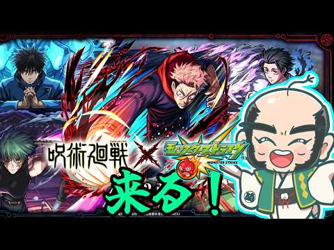 【モンスト】呪術廻戦コラボ第三弾来る！いっきに！【じいじ】