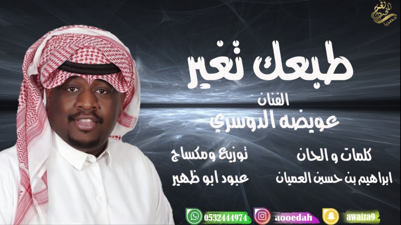 جديد / الفنان : عويضه الدوسري  2019 طبعك تغير / حصرياً