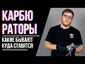 Карбюраторы. Какие бывают, куда ставятся