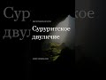 Отношение суруритов к мусульманам #shorts #short #youtubeshorts #youtube #shortvideo #ислам