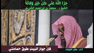 الشيخ سعود الشريم في قصيدة وداع للحرم بعد 32 عام في الحرم المكي الشريف