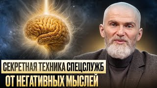 картинка: Почему НЕГАТИВНЫЕ МЫСЛИ разрушают тело и жизнь? СЕКРЕТНАЯ ТЕХНИКА СПЕЦСЛУЖБ