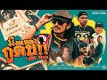 มึงแหลงกูตบ - เต็ม นาวา [Official Music Video]