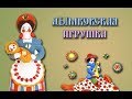 ДЫМКОВСКАЯ Игрушка / от Мари