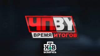ЧП BY Время итогов НТВ Беларусь выпуск 16.06.2023