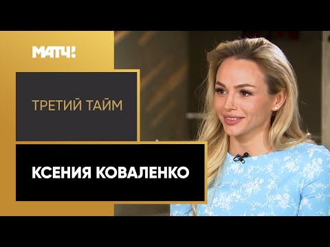 «Третий тайм». Ксения Коваленко