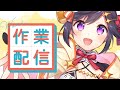 【作業+雑談】今日も今日とてまじめに作業！【彩咲 茜／Vtuber】