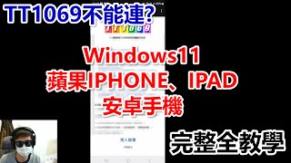 全平台快速教學！TT1069不能連？IPHONE、IPAD、WINDOWS11、安卓 手機平板 DNS修改教學 CC字幕 其他補充請看影片說明欄