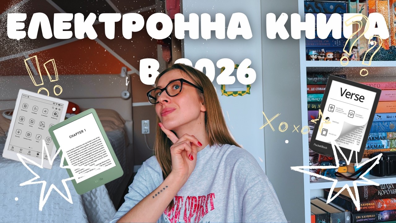 ЯК ОБРАТИ ЕЛЕКТРОННУ КНИГУ В 2026?📚 KINDLE, POCKETBOOK чи BOOX?
