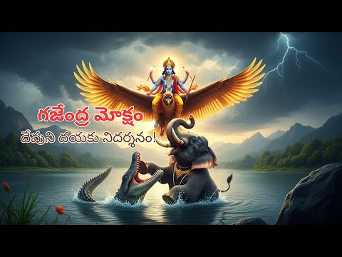Gajendra Moksham - The Divine Liberation by Lord Vishnu || Telugu Traditions ||