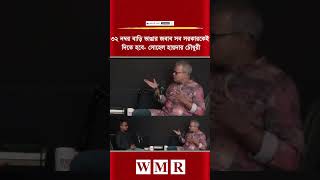 ৩২ নম্বর বাড়ি ভা'ঙা'র জবাব সরকারকেই দিতে হবে -সোহেল হায়দার চৌধুরী