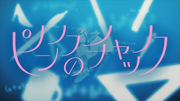 菅原圭 - ピンクのチャック feat. 長瀬有花 (Official Video)