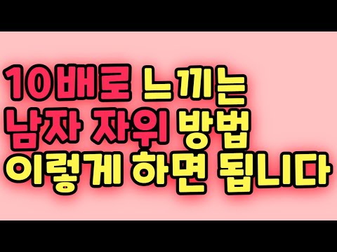 혼자서 10배로 느끼는 남자 자위 방법 