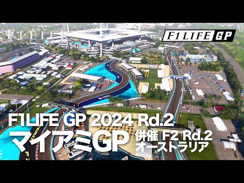 【F1LIFE GP】2024年・第2戦マイアミGP / F2オーストラリアGP【2024/1/27】
