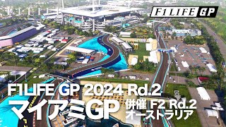 【F1LIFE GP】2024年・第2戦マイアミGP / F2オーストラリアGP【2024/1/27】