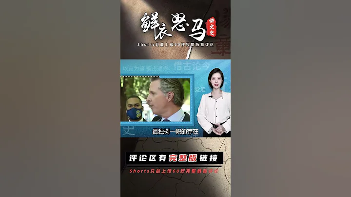 試駕比亞迪，游覽長城，史上最帥加州州長火出圈，卻成了美國心病 - 天天要聞