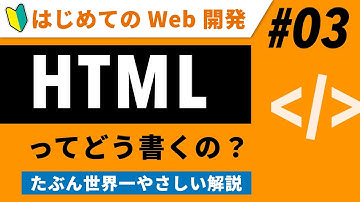 Web開発（入門）03｜HTMLの書き方、世界一やさしい解説【初心者向け】【プログラミング】