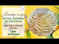 DIY/🌴Самый простой и лёгкий способ🌴/Веточка пальмы из изолона 2 мм/🌿Тропический декор/Бесплатный МК