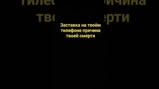 Заставка На Твоём Телефони Причина По Которой Ты Умрёшь