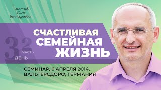 2014.04.06 - Счастливая семейная жизнь (часть №2). Семинар Торсунова О. Г. в Вальтерсдорфе, Германия