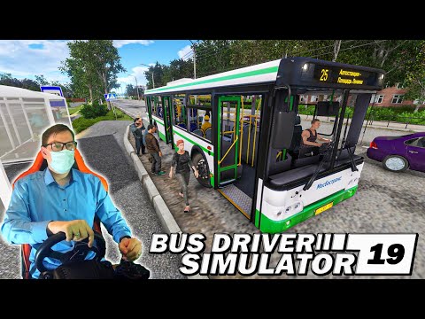 Видео: НОВЫЙ ГОРОДСКОЙ АВТОБУС ЛИАЗ 5292! РАБОТАЮ В МАСКЕ! Bus Driver Simulator 19