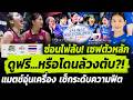 #ดราม่า แฟนไทยผวา ญี่ปุ่นถ่ายฟรีสด สาวไทยอุ่นเครื่องสปริงส์ Springs World Challenge Volleyball 2026